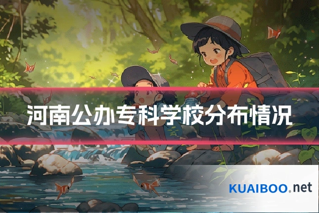 河南公办专科学校分布情况