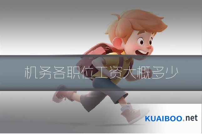 机务各职位工资大概多少