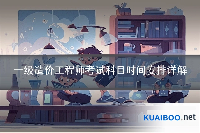 一级造价工程师考试科目时间安排详解