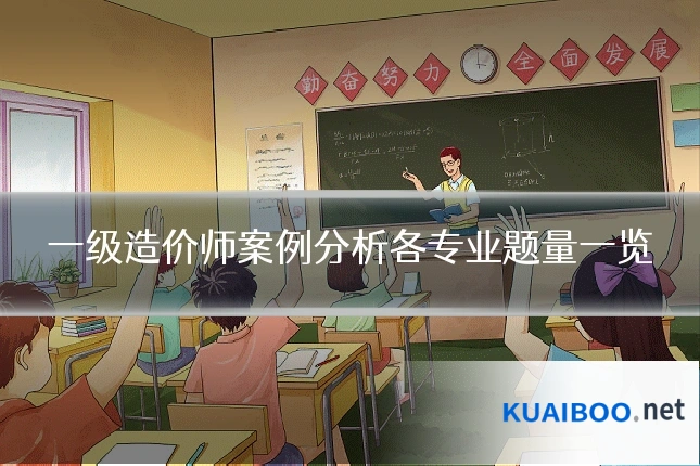 一级造价师案例分析各专业题量一览
