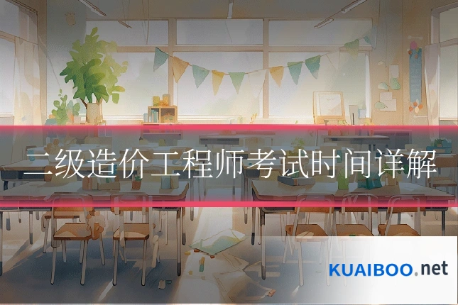 二级造价工程师考试时间详解