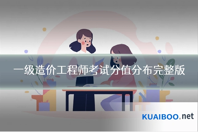 一级造价工程师考试分值分布完整版