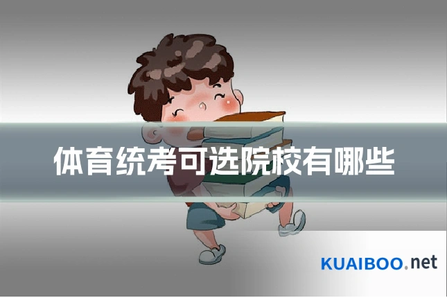 体育统考可选院校有哪些