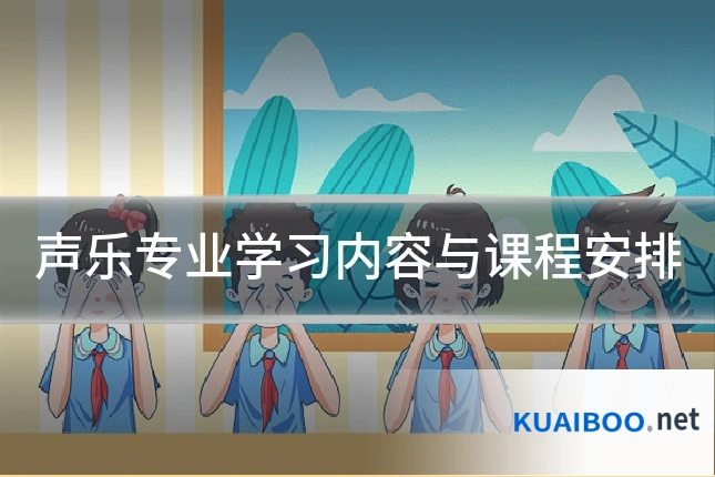 声乐专业学习内容与课程安排
