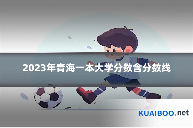 2023年青海一本大学分数含分数线