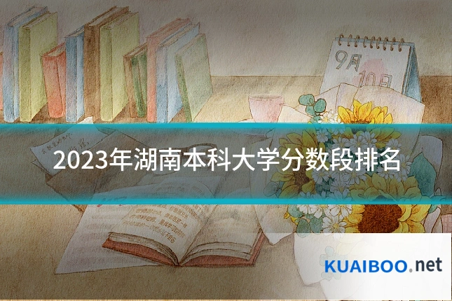 2023年湖南本科大学分数段排名
