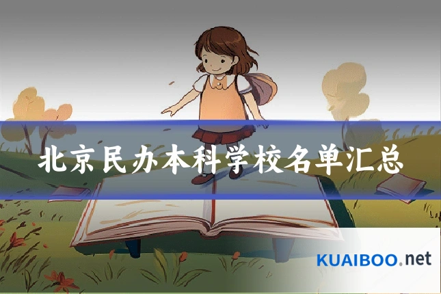 北京民办本科学校名单汇总