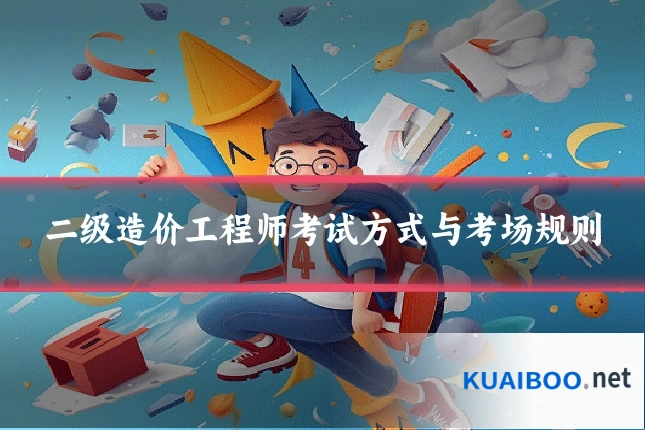 二级造价工程师考试方式与考场规则