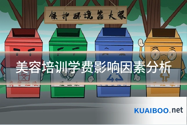 美容培训学费影响因素分析