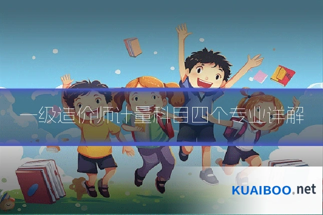 一级造价师计量科目四个专业详解