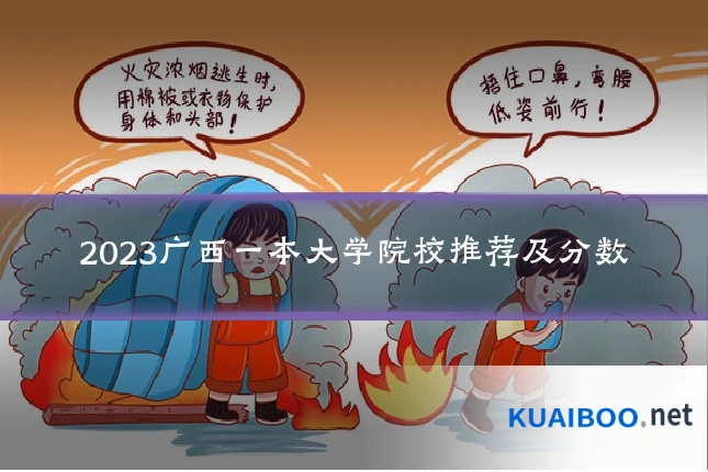 2023广西一本大学院校推荐及分数