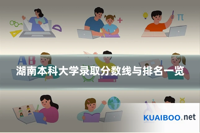 湖南本科大学录取分数线与排名一览
