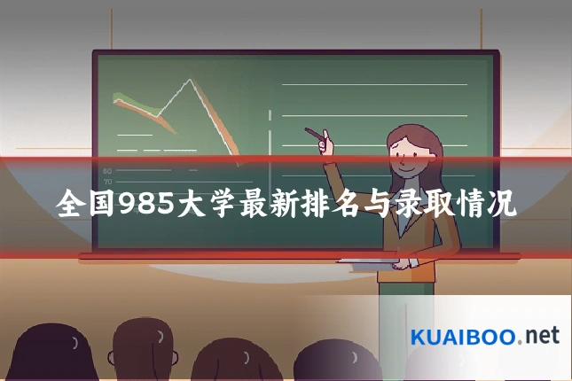 全国985大学最新排名与录取情况