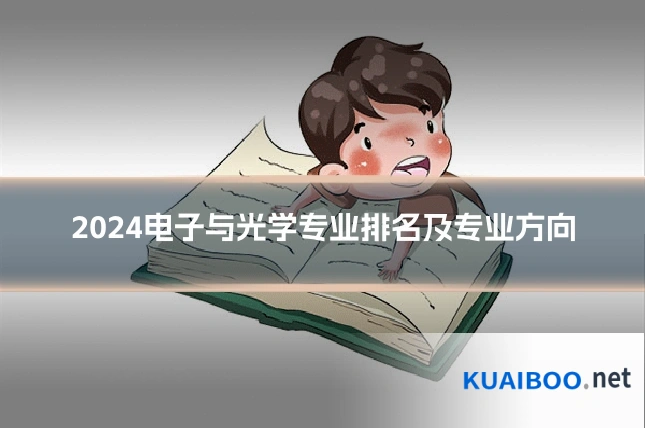 2024电子与光学专业排名及专业方向
