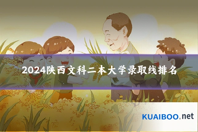 2024陕西文科二本大学录取线排名