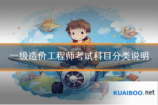 一级造价工程师考试科目分类说明