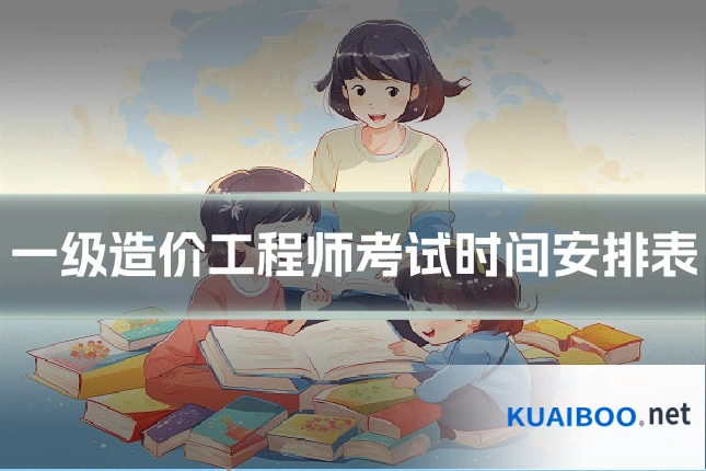 一级造价工程师考试时间安排表