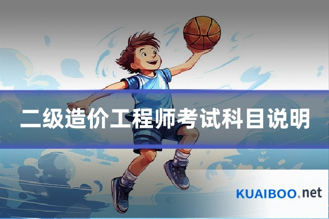 二级造价工程师考试科目说明