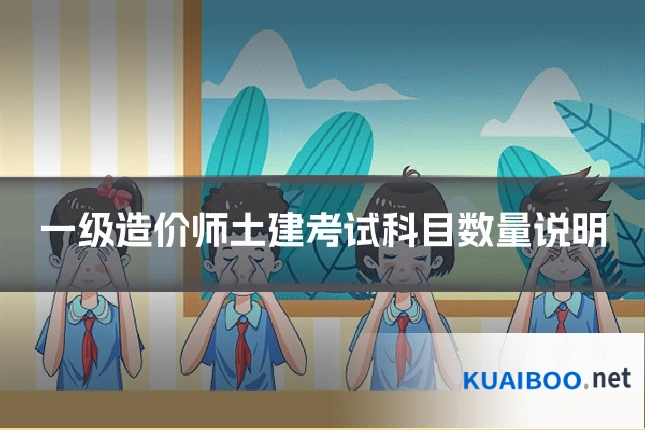 一级造价师土建考试科目数量说明