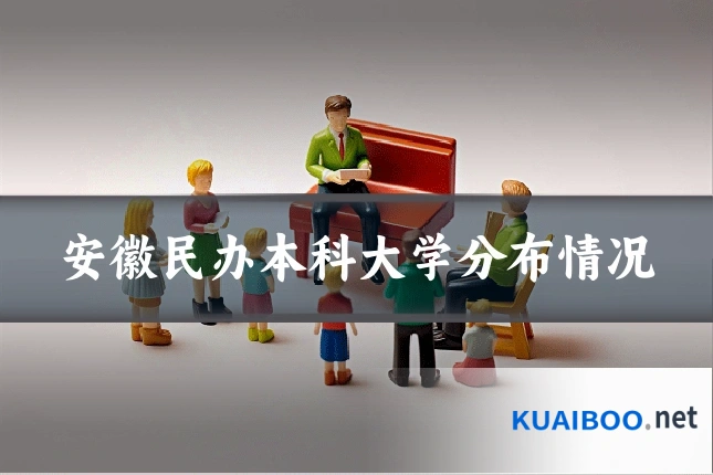 安徽民办本科大学分布情况