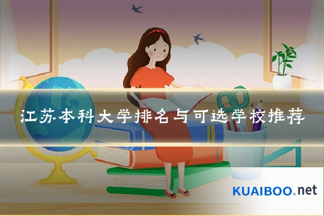 江苏本科大学排名与可选学校推荐