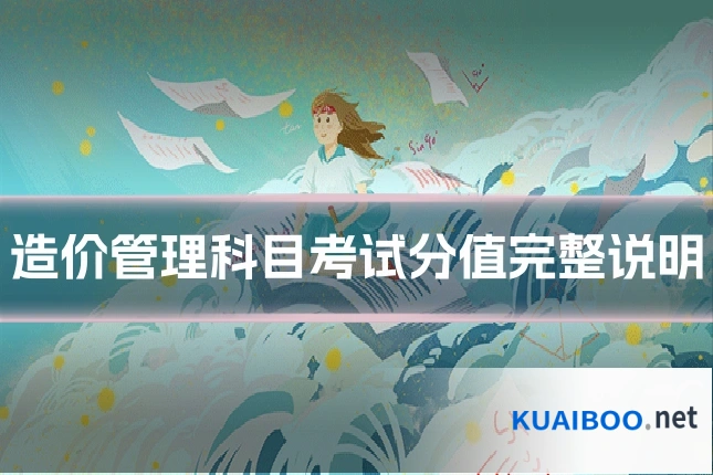 造价管理科目考试分值完整说明