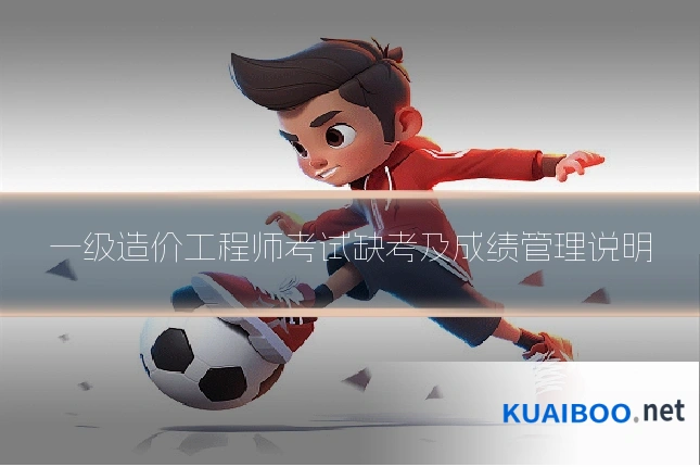 一级造价工程师考试缺考及成绩管理说明