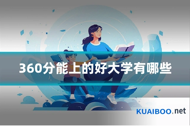 360分能上的好大学有哪些