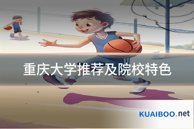 重庆大学推荐及院校特色