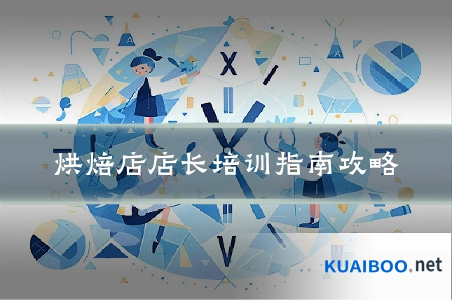 烘焙店店长培训指南攻略