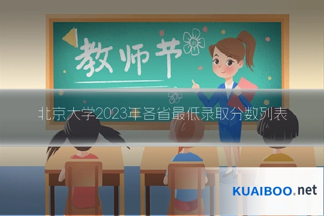 北京大学2023年各省最低录取分数列表
