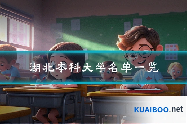 湖北本科大学名单一览