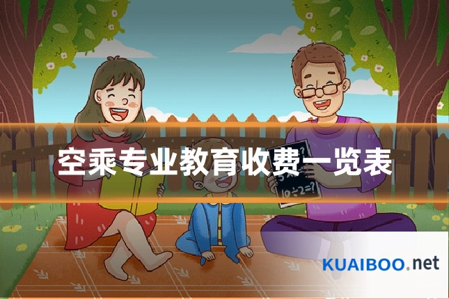 空乘专业教育收费一览表
