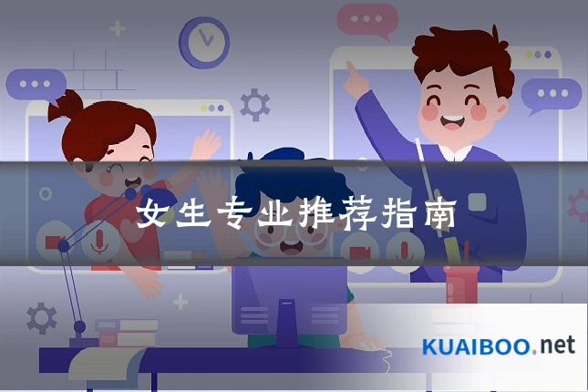 女生专业推荐指南