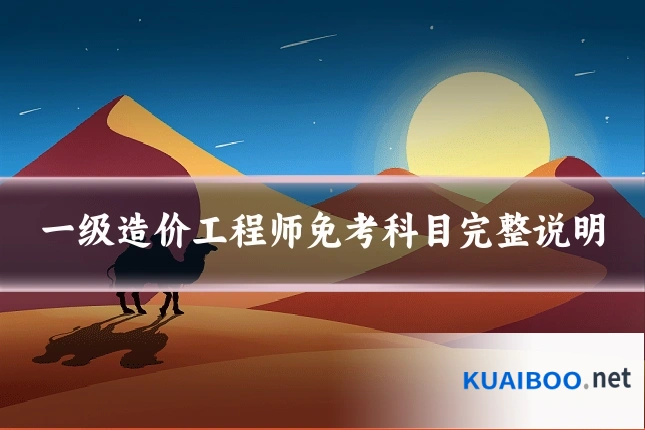 一级造价工程师免考科目完整说明