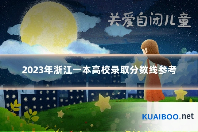 2023年浙江一本高校录取分数线参考