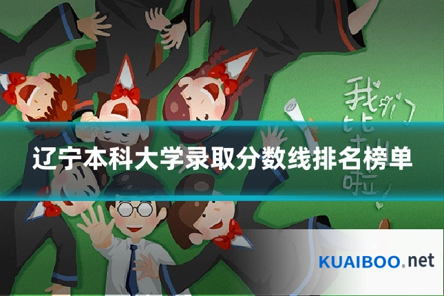 辽宁本科大学录取分数线排名榜单