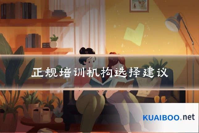 正规培训机构选择建议