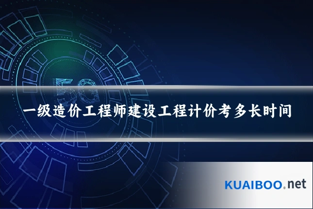 一级造价工程师建设工程计价考多长时间