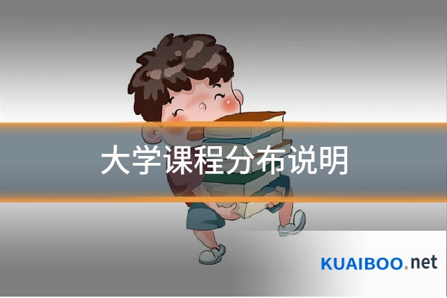 大学课程分布说明