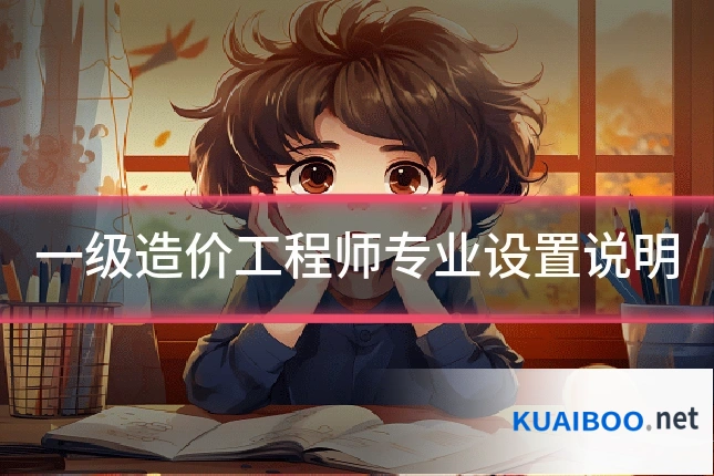 一级造价工程师专业设置说明