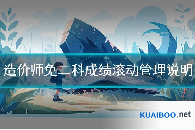 造价师免二科成绩滚动管理说明