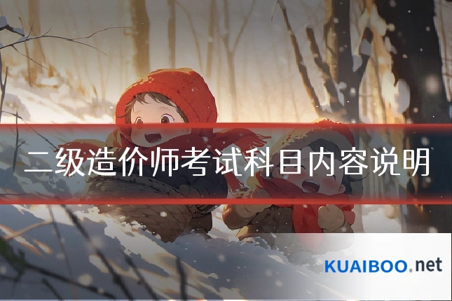 二级造价师考试科目内容说明