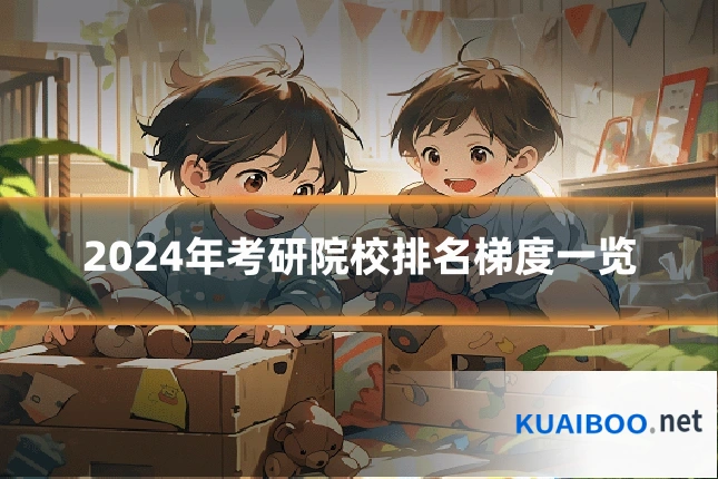 2024年考研院校排名梯度一览