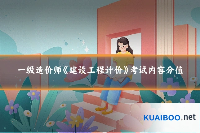 一级造价师《建设工程计价》考试内容分值