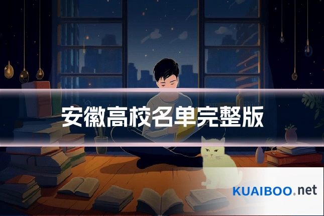 安徽高校名单完整版