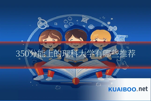 350分能上的理科大学有哪些推荐