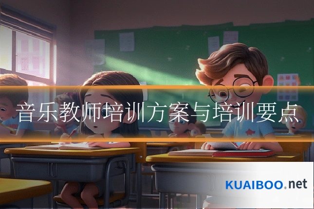 音乐教师培训方案与培训要点