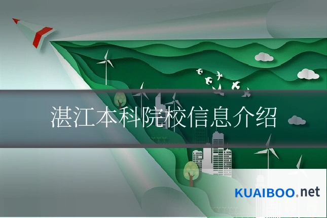 湛江本科院校信息介绍