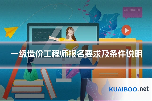 一级造价工程师报名要求及条件说明